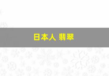 日本人 翡翠